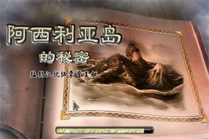 阿西利亚岛的秘密