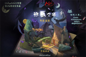 谜画之塔3：阴影追踪