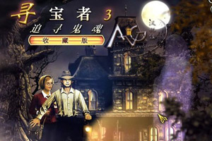 寻宝者3追寻鬼魂