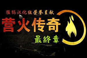 营火传奇3：最终章
