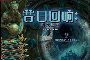 昔日回响3：时之城堡