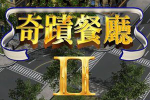 奇迹餐厅2