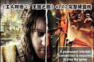 工人物语7：王国之路