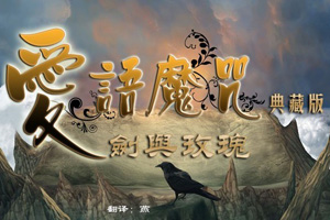 爱语魔咒2：剑与玫瑰典藏版