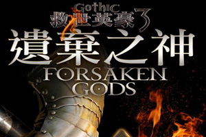 哥特王朝3：遗弃之神加强版