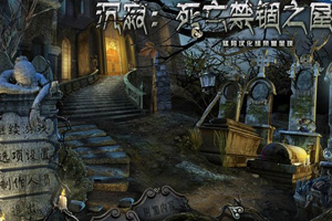 沉寂：死亡禁锢之屋典藏版
