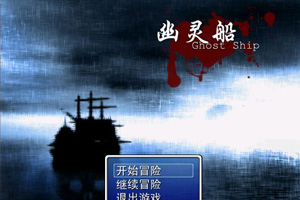 幽灵船
