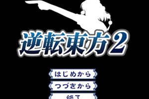 逆转东方2