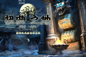 扭曲之地：影镇