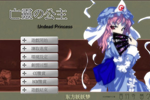 东方游戏：亡灵公主
