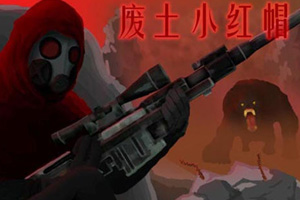 废土小红帽