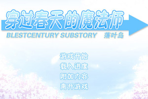 穿过春天的魔法师
