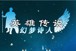英雄传说X幻梦诗人