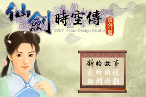 仙剑时空传番外篇