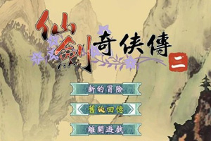 仙剑奇侠传2