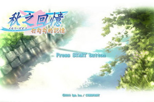 秋之回忆7：打勾勾的记忆