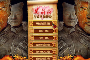 吴莉莉与兵马俑传奇
