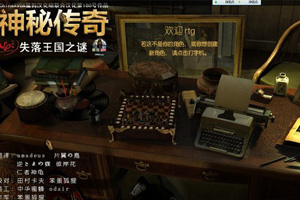 神秘传奇之失落王国之谜