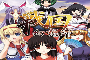 战国幻想乡