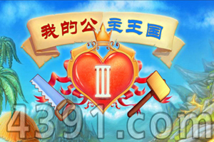 我的公主王国3