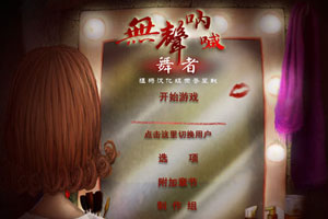 无声呐喊舞者
