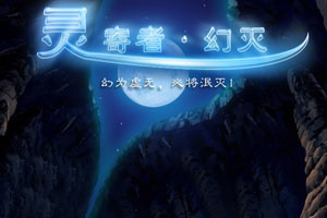 灵寄者幻灭