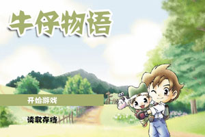 牛仔物语