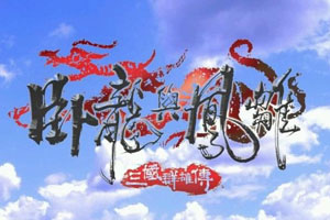 三国群雄传：卧龙与凤雏