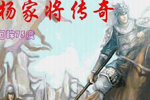 杨家将传奇