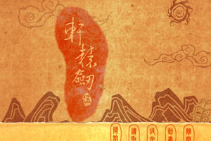 轩辕剑伍：一剑凌云山海情