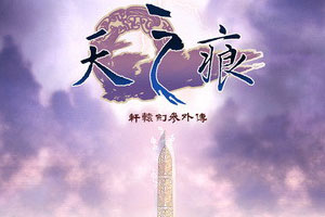 轩辕剑3外传：天之痕