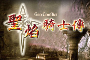 圣焰骑士传