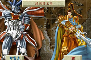 古文明霸王传