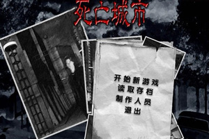 死亡城市
