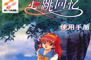 心跳回忆:永远属于你