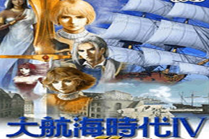 大航海时代4