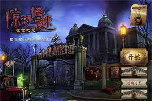 惊恐怪谜夜莺之咒