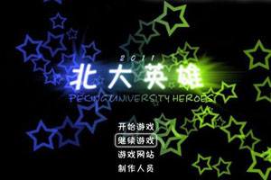 北大英雄2011