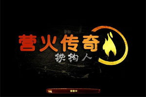 营火传说：铁钩人