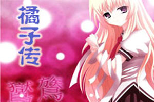 鸑鷟：橘子传