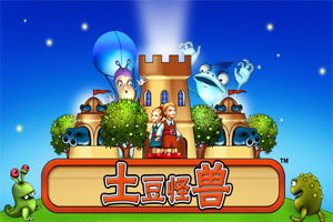 土豆怪兽