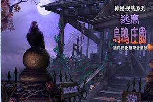 神秘视线8：逃离乌鸦庄园