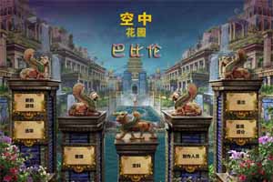 空中花园巴比伦