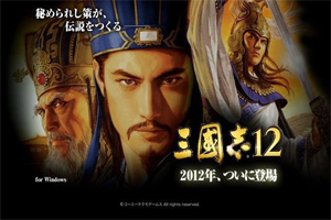 三国志12