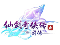 仙剑5前传