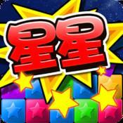 消灭星星