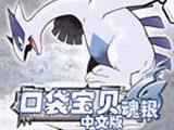 口袋妖怪银
