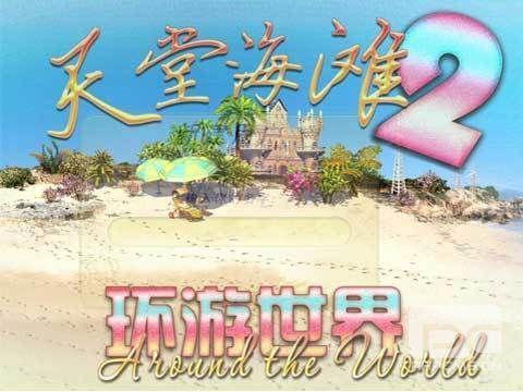 《天堂海滩2:环游世界》