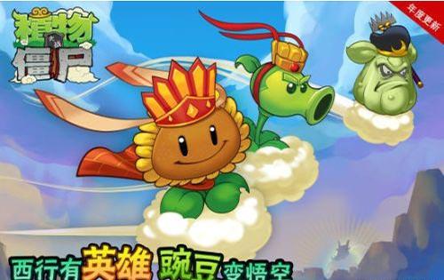 植物大战僵尸西游版