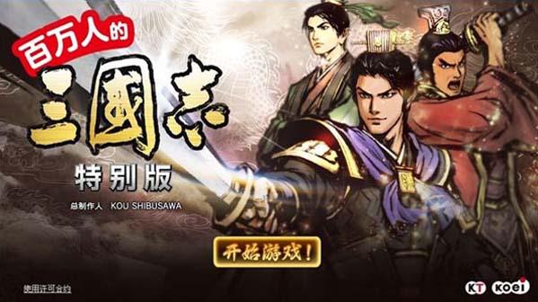 百万人的三国志